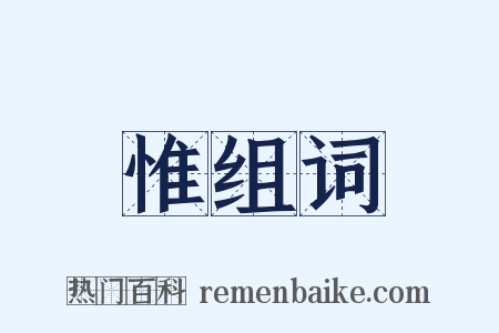 惟组词是什么意思的图片